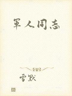军人同志