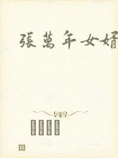张万年女婿