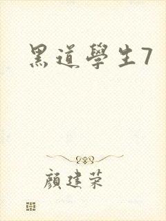 黑道学生7