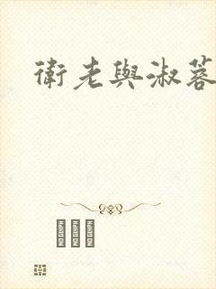 卫老与淑蓉