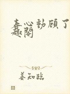 春心动顾了之笔趣阁封面