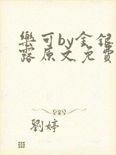 乐可by金银花露原文免费阅读