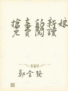 抢来的新娘全文免费阅读封面