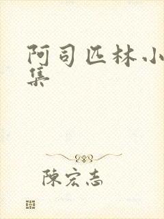 阿司匹林小说合集