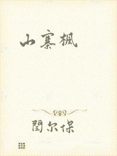山寨枫