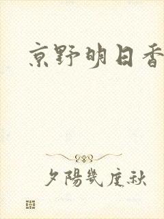 京野明日香封面