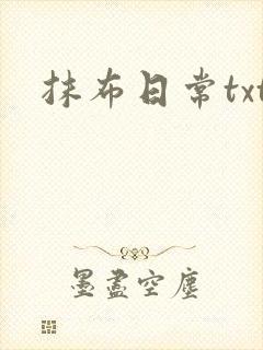 抹布日常txt封面