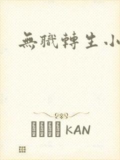 无职转生小说