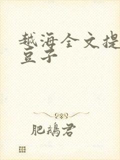 越海全文提灯小豆子