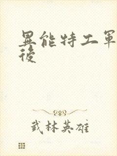 异能特工军火皇后