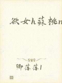 欲女h苏桃np