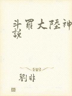 斗罗大陆神界传说封面