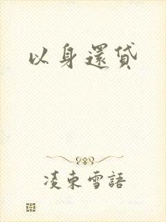 以身还贷