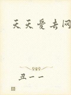天天爱去网