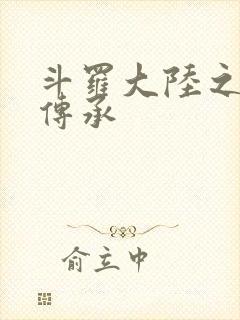 斗罗大陆之邪神传承