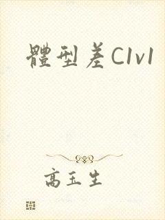 体型差C1v1