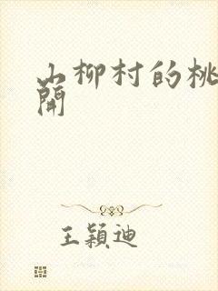 山柳村的桃花盛开