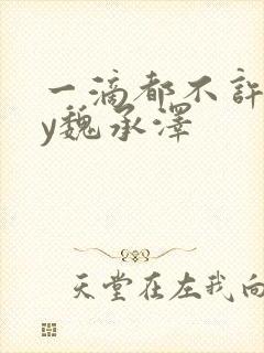 一滴都不许漏by魏承泽