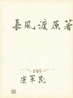 长风渡原著小说