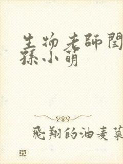 生物老师闫辰和孙小萌