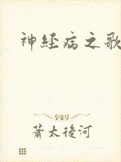 神经病之歌
