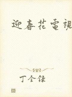 迎春花电视剧