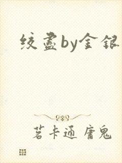 绞尽by金银花