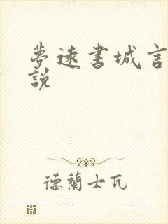 梦远书城言情小说