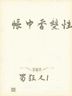 帐中香双性