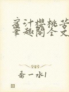 蜜汁樱桃苦咖啡笔趣阁全文免费阅读
