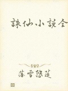 诛仙小说全集