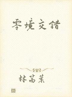 零境交错