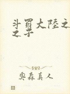 斗罗大陆之七怪之子