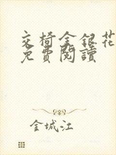 交椅金银花全文免费阅读封面
