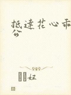 抵达花心乖叫老公