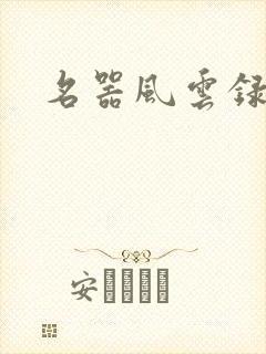 名器风云录