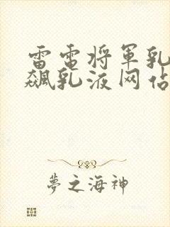 雷电将军乳液狂飙乳液网站封面