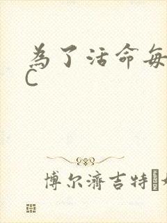 为了活命每天求C封面