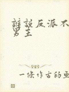 谁说反派不能当男主
