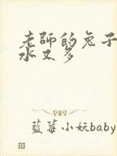 老师的兔子又软水又多封面