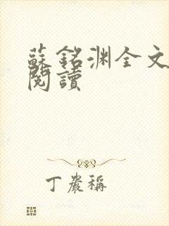 苏铭渊全文免费阅读