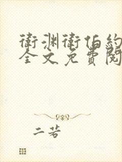 卫渊卫伯约小说全文免费阅读