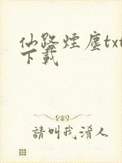 仙路烟尘txt下载封面