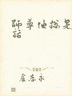 师尊他总是不说话封面