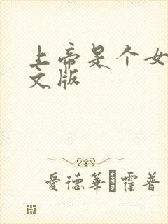 上帝是个女孩中文版封面