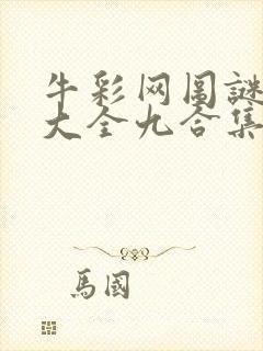 牛彩网图谜总汇大全九合集241期封面