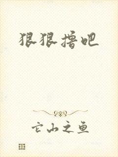 狠狠撸吧