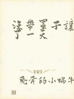 没带罩子让他C了一天封面