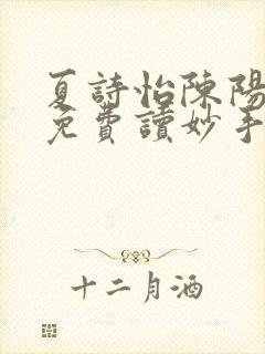 夏诗怡陈阳小说免费读妙手小神医全集