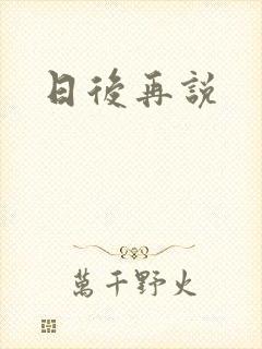 日后再说